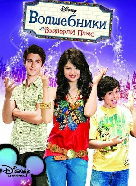 Волшебники из Вэйверли Плэйс (2012) - смотреть онлайн